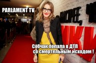 Собчак попала в ДТП со смертельным исходом !