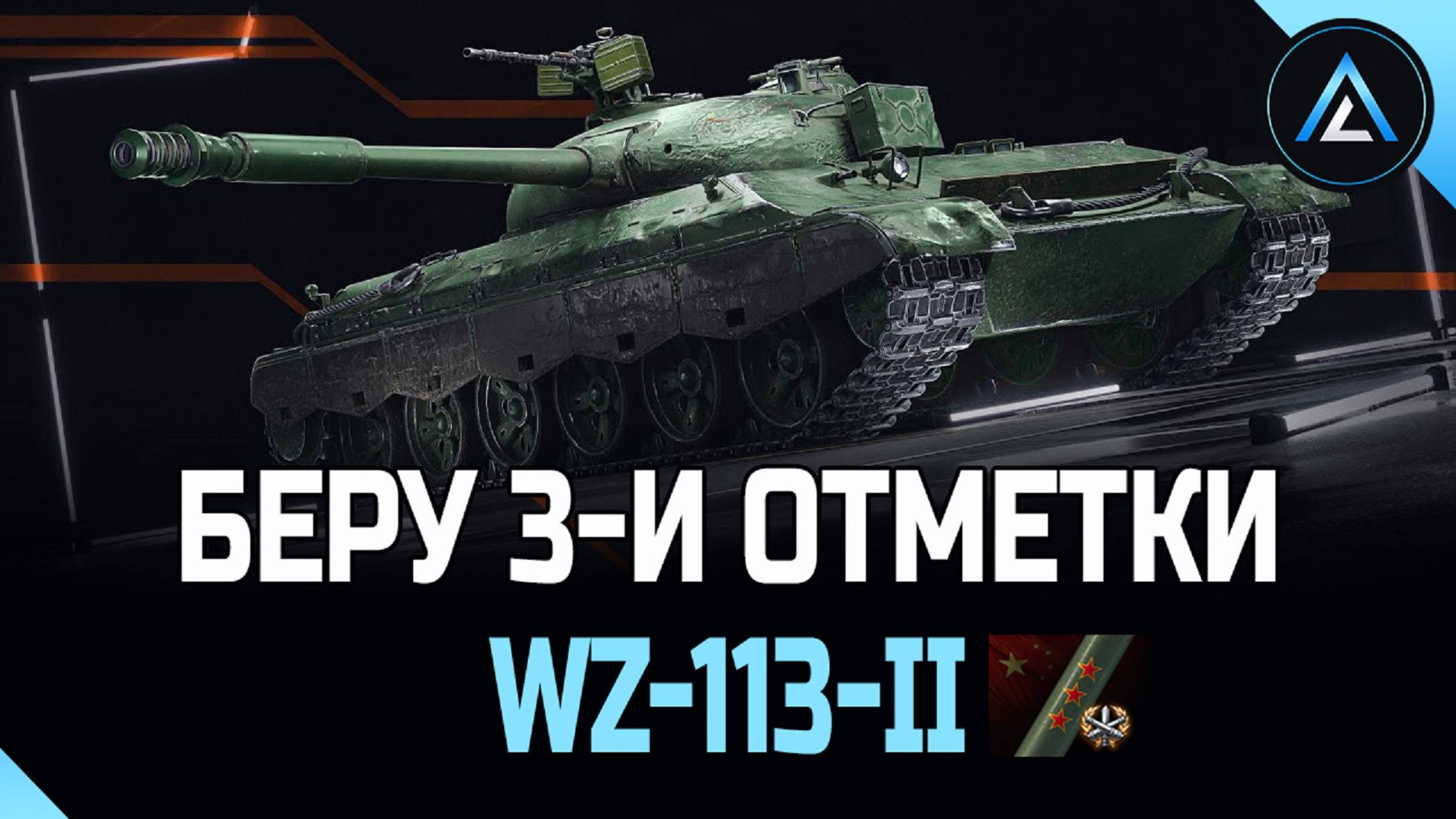 WZ-113-II - БЕРУ 3-И ОТМЕТКИ НА НОВОМ ПРЕМЕ ( СТАРТ ОТМЕТКИ 78% )