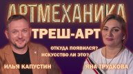 Артмеханика. Интервью. Илья Капустин и Яна Трудкова.