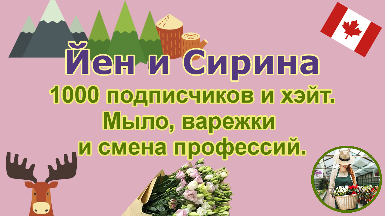 Йен и Сирина. Первая тысяча, хэйт. 10-я серия.