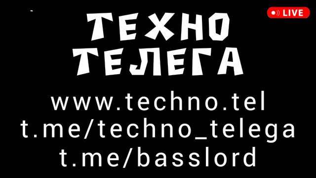 ТЕХНО ТЕЛЕГРАМ - новая популярная современная музыка 2024 - диджейские техно сеты концерты