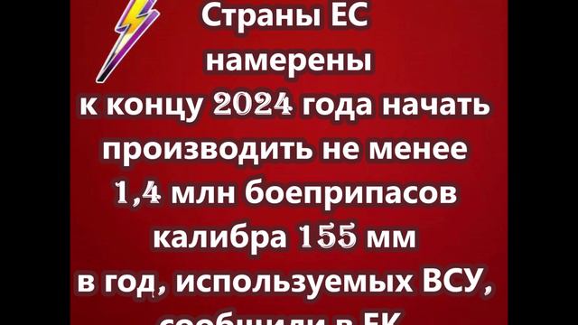 Страны ЕС намерены к концу 2024 года начать производить не менее 1,4 млн боеприпасов