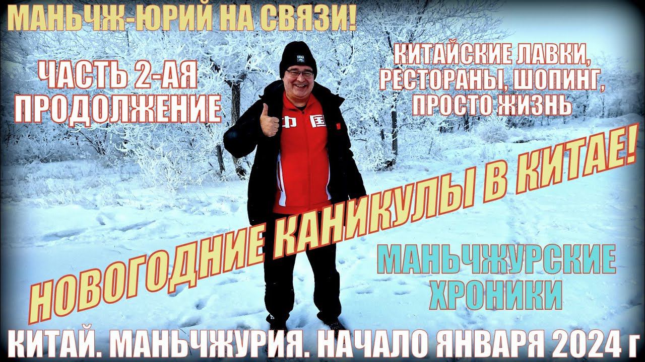 Новогодние каникулы в Китае! Маньчжурия 满洲里市! Часть 2-я