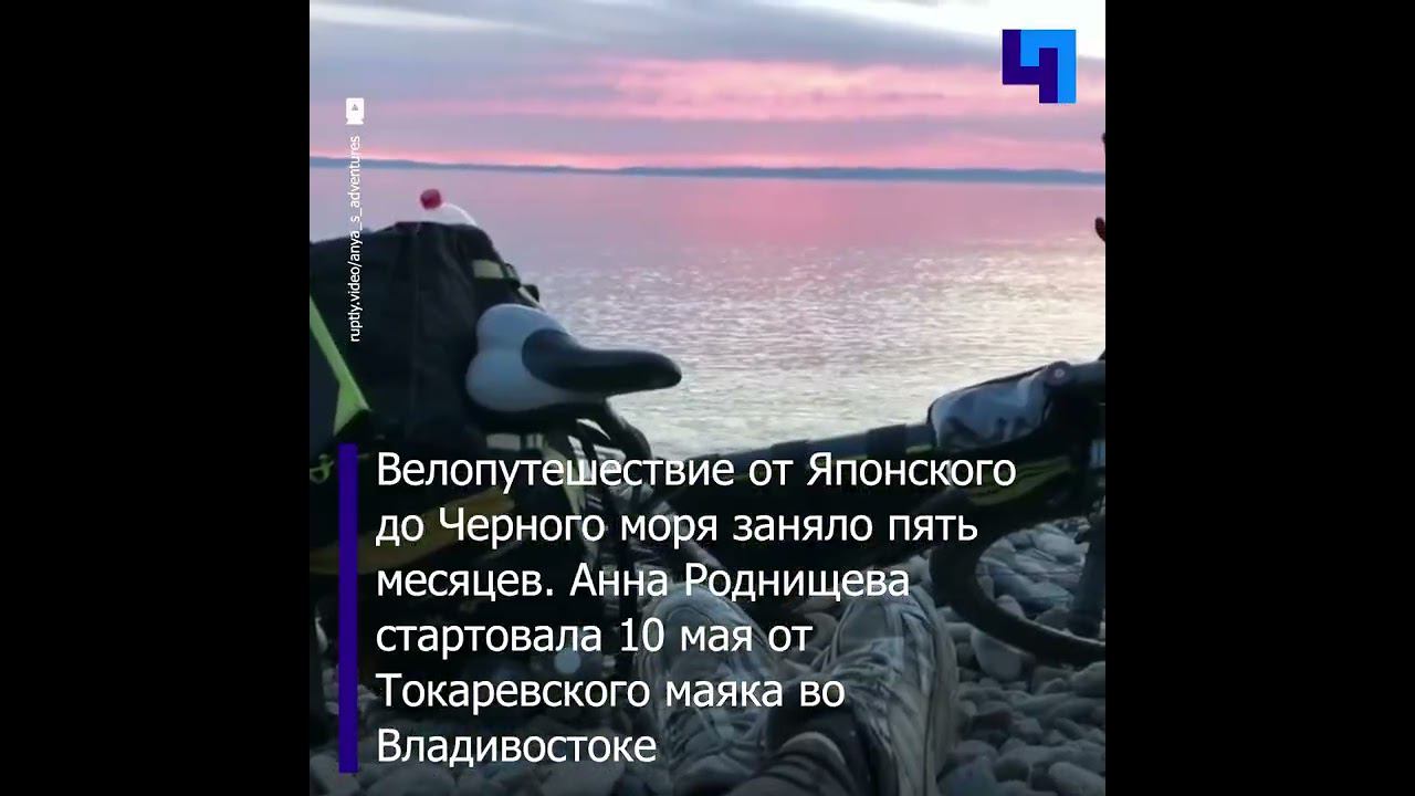 Велопутешественница из Москвы проехала от Владивостока до Сочи за пять месяцев