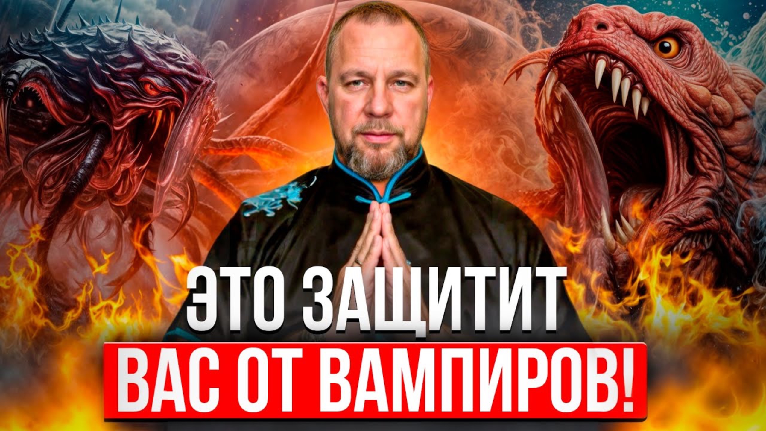 🔥 ВАМПИРЫ СГИНУТ ПРОЧЬ! Это Раз и Навсегда Отвязывает Вампирические привязки и Темные ЭНЕРГИИ!