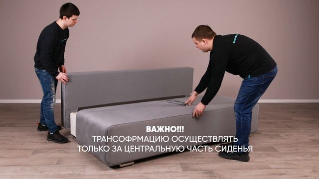Прямой диван Laker Лакер трансформация