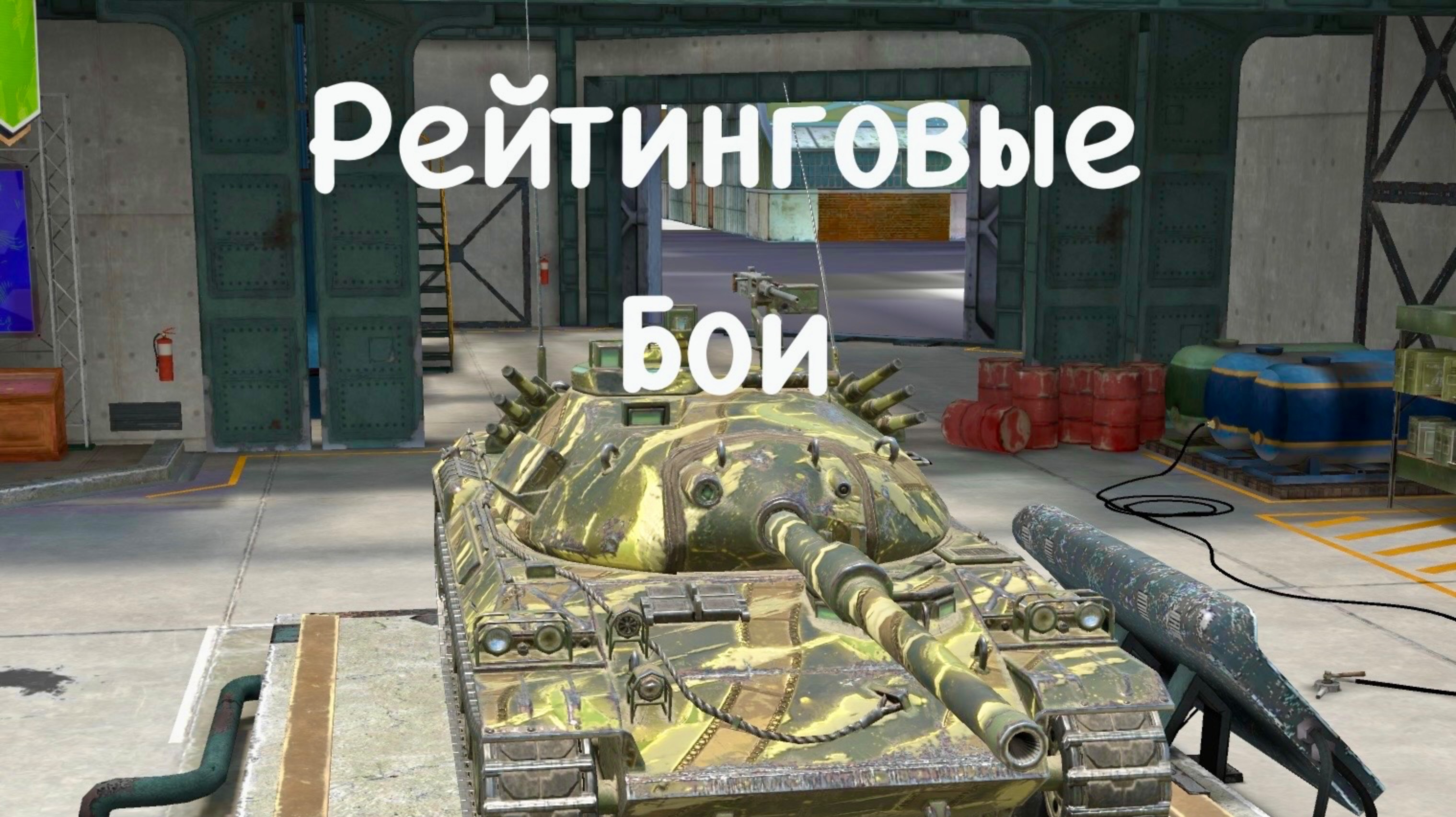 Tanks blitz Рейтинговые бои