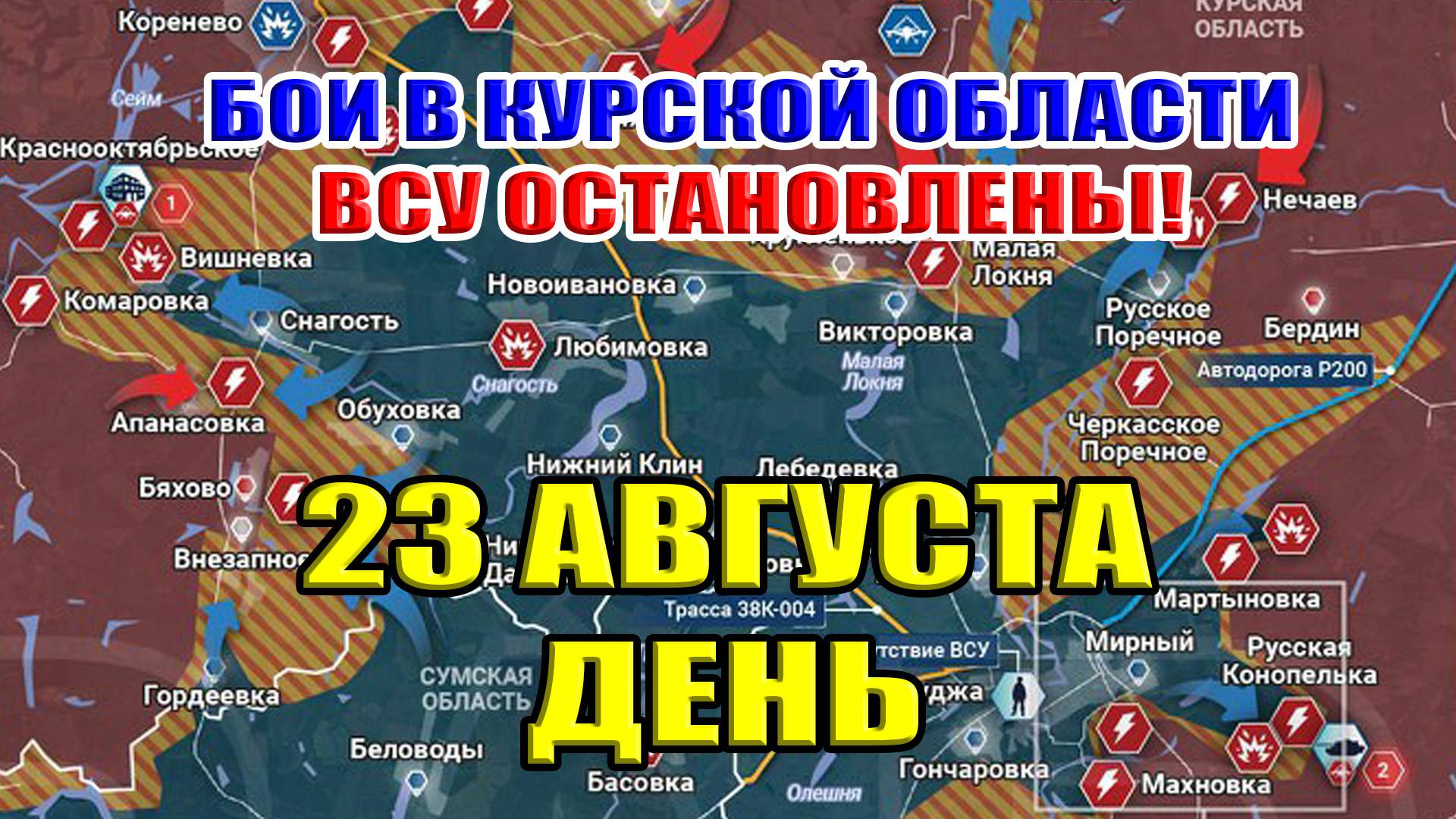 Бои в Курской области. НАСТУПЛЕНИЕ ВСУ ОСТАНОВЛЕНО 23 августа  ДЕНЬ