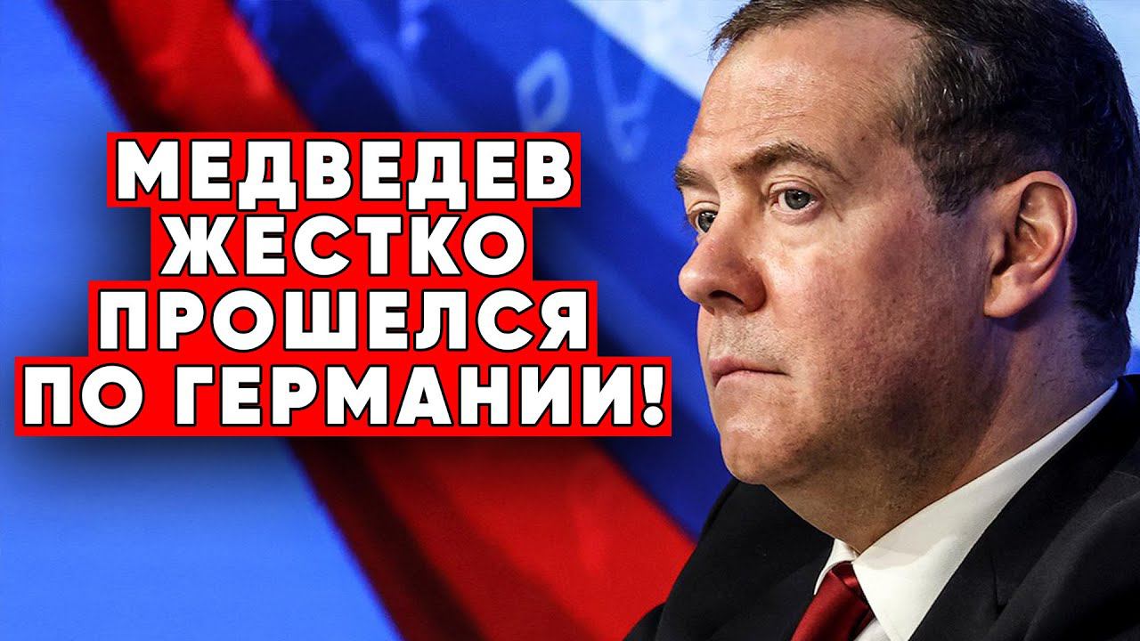 Медведев Наказал Германию! Германия возмутилась его поведением.