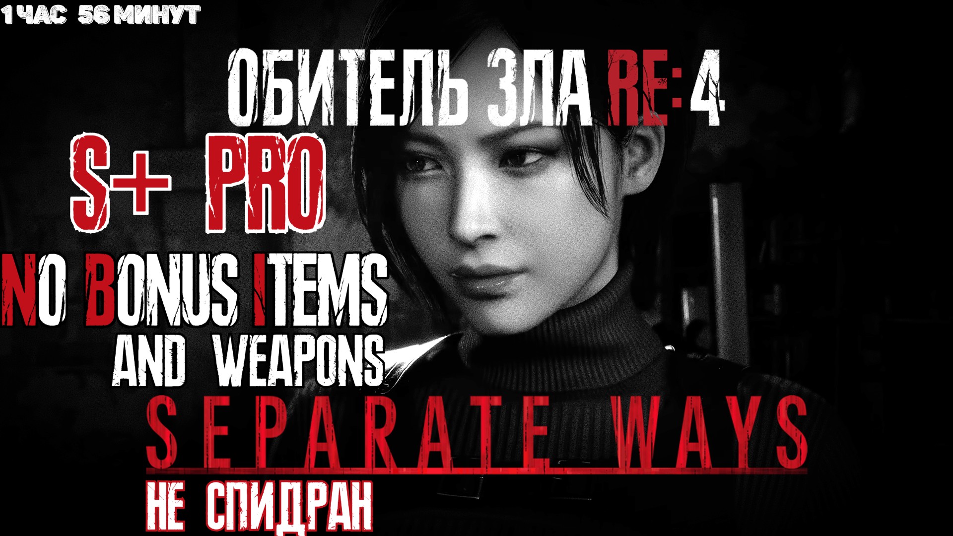 Resident Evil 4 Remake - Separate Ways на Профи. Ранг S+