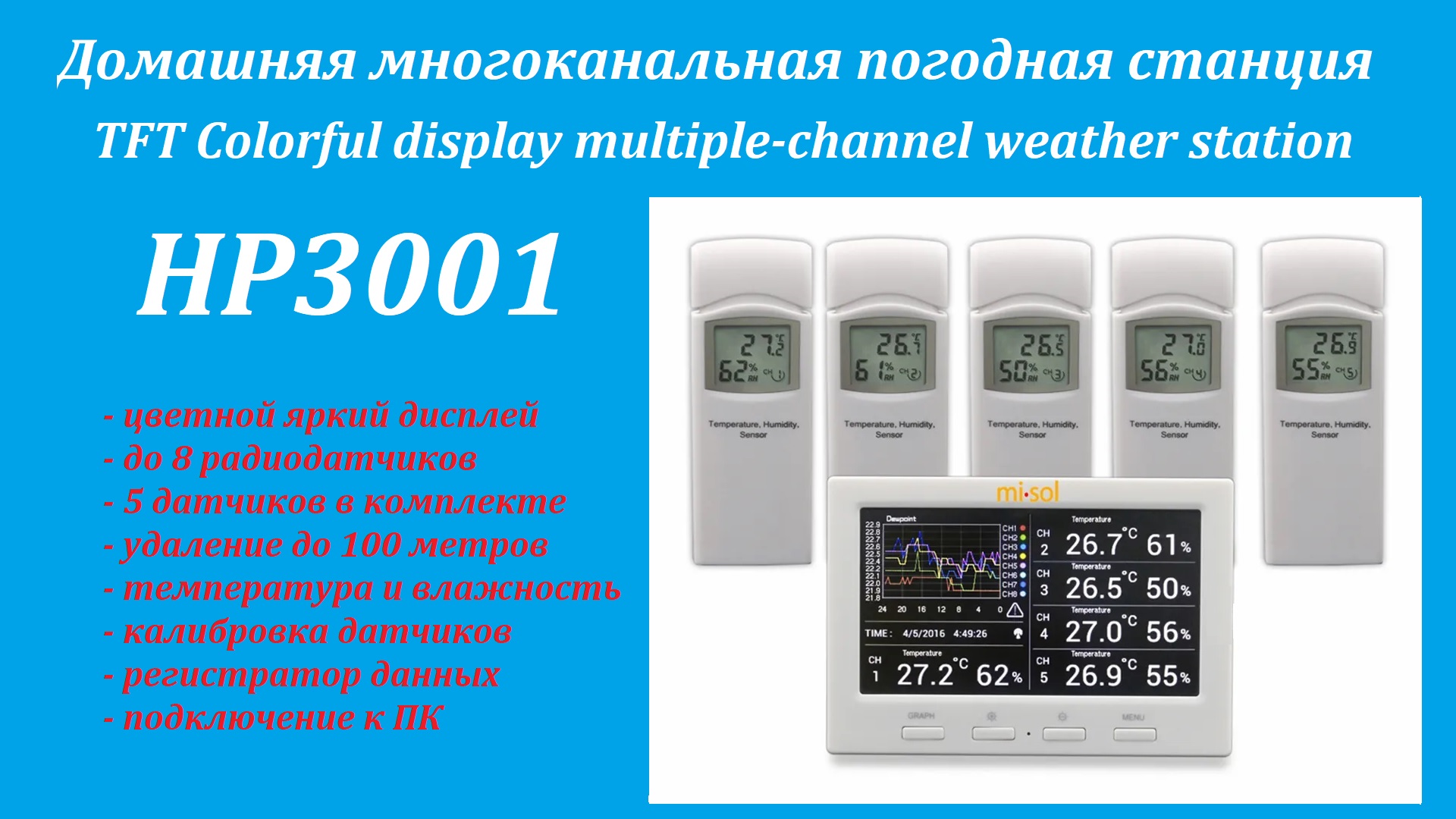 Домашняя не дорогая многоканальная метеостанция с цветным дисплеем Misol HP3001