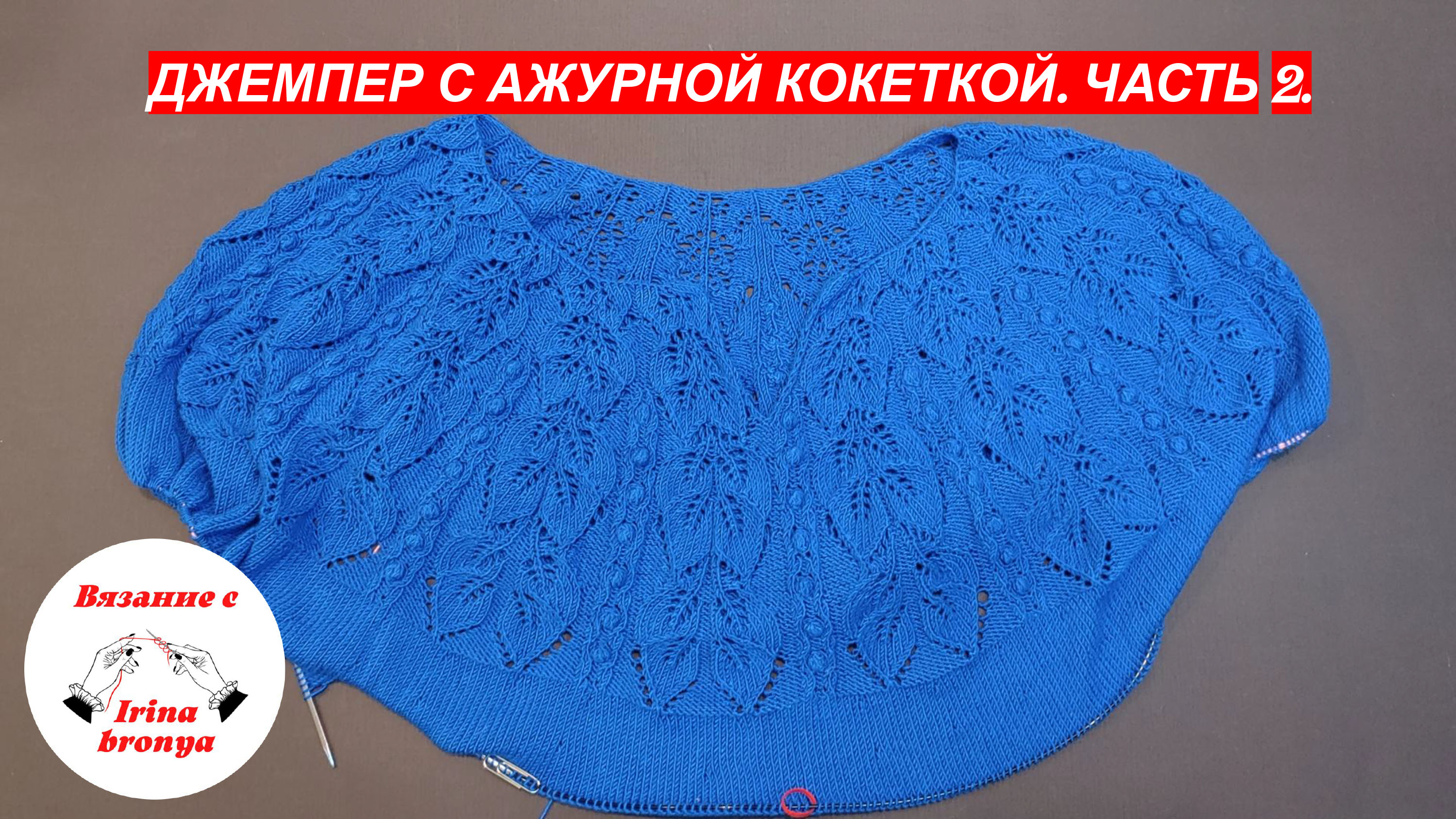 Джемпер с ажурной кокеткой. Часть 2