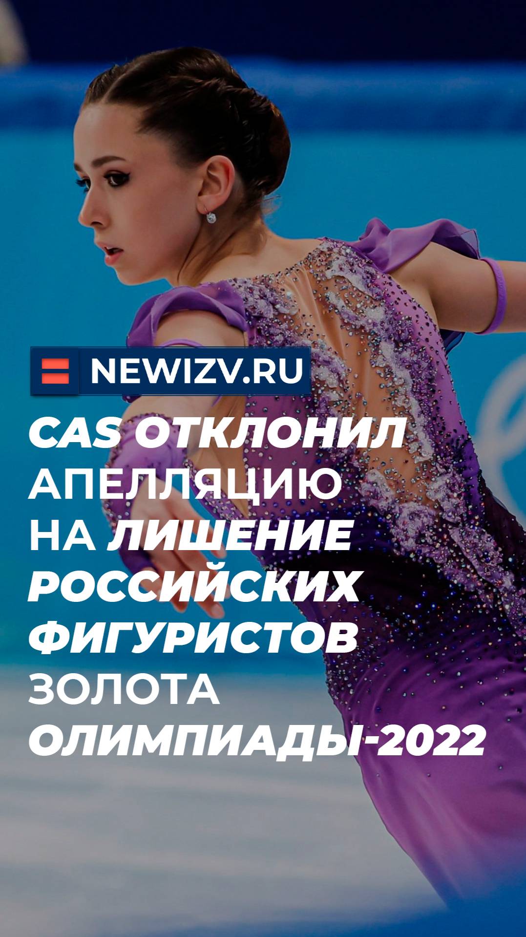 CAS отклонил апелляцию на лишение российских фигуристов золота Олимпиады-2022