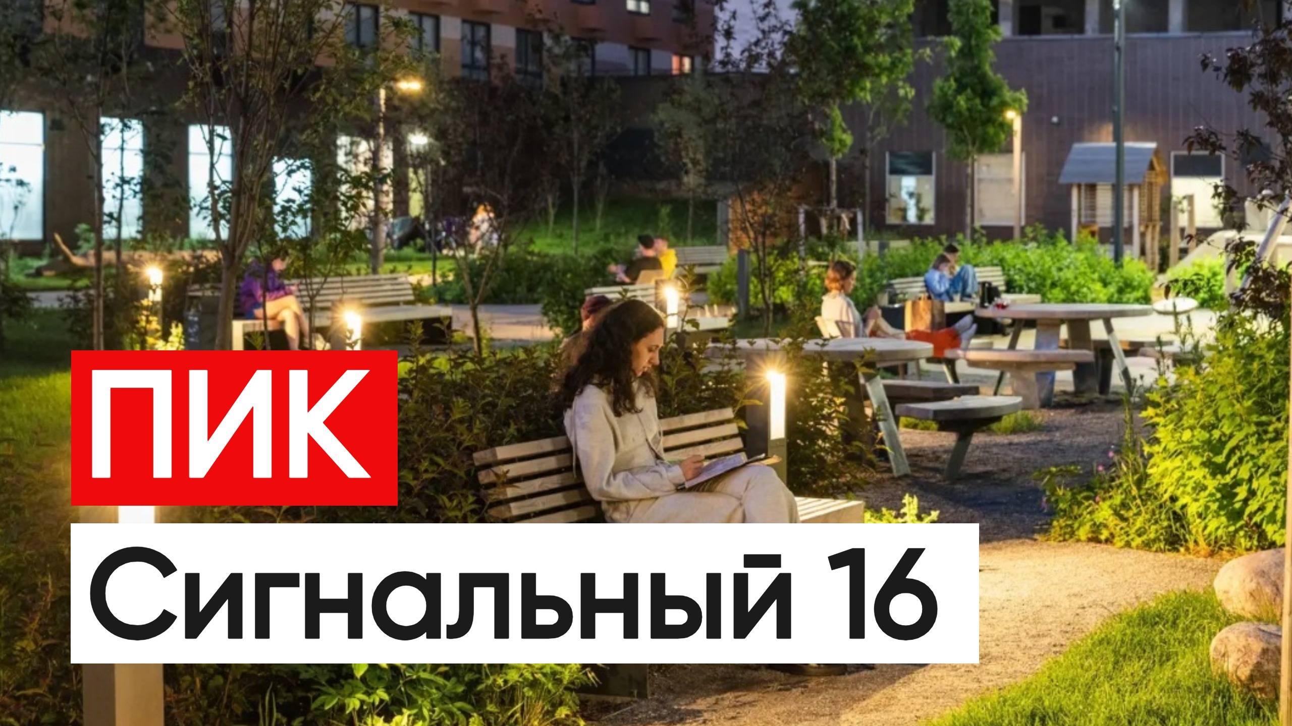 ПИК Сигнальный 16 Пик однушка, пик двушка, пик евроформат