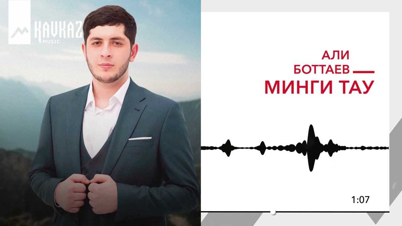 Али Боттаев - Минги тау | KAVKAZ MUSIC