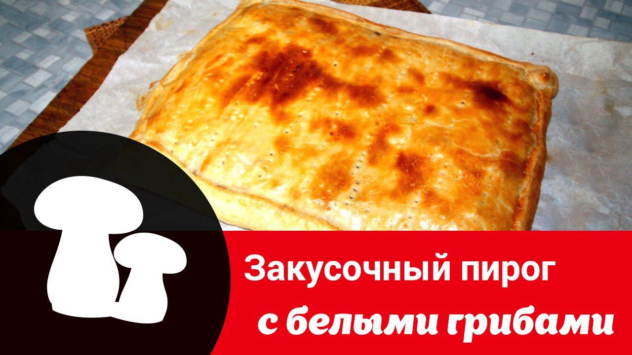 Видеорецепт «Пирог с белыми грибами и картофелем: ароматная закуска для всей семьи»