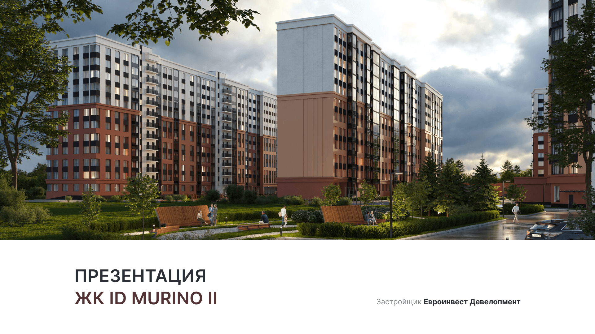 ЖК iD Murino ll