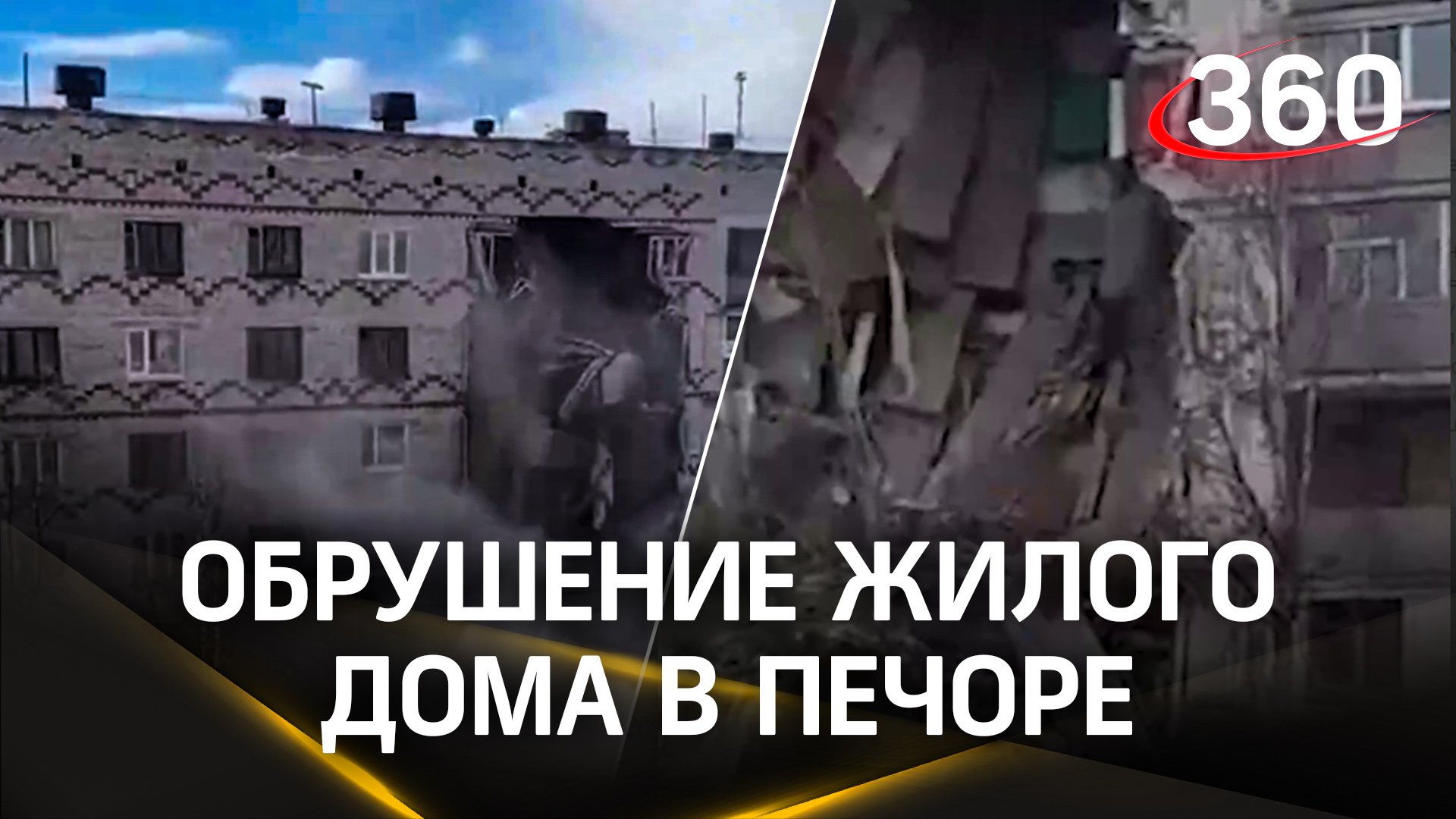 Часть пятиэтажки рухнула в Печоре: спасатели успели эвакуировать жильцов перед ЧП