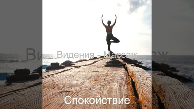 Видения Медитация