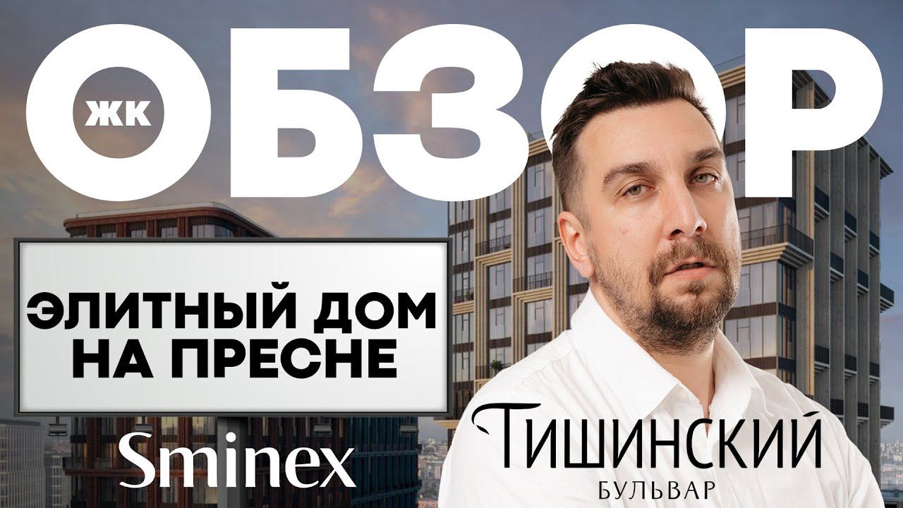 Клубный дом Тишинский бульвар от Sminex: элитное жилье на Пресне | Квартира в центре Москвы