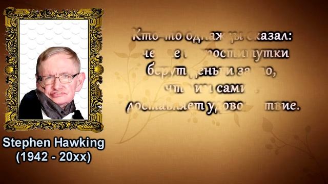 10 Цитат Стивена Хокинга / 10 Stephen Hawking's Quotation