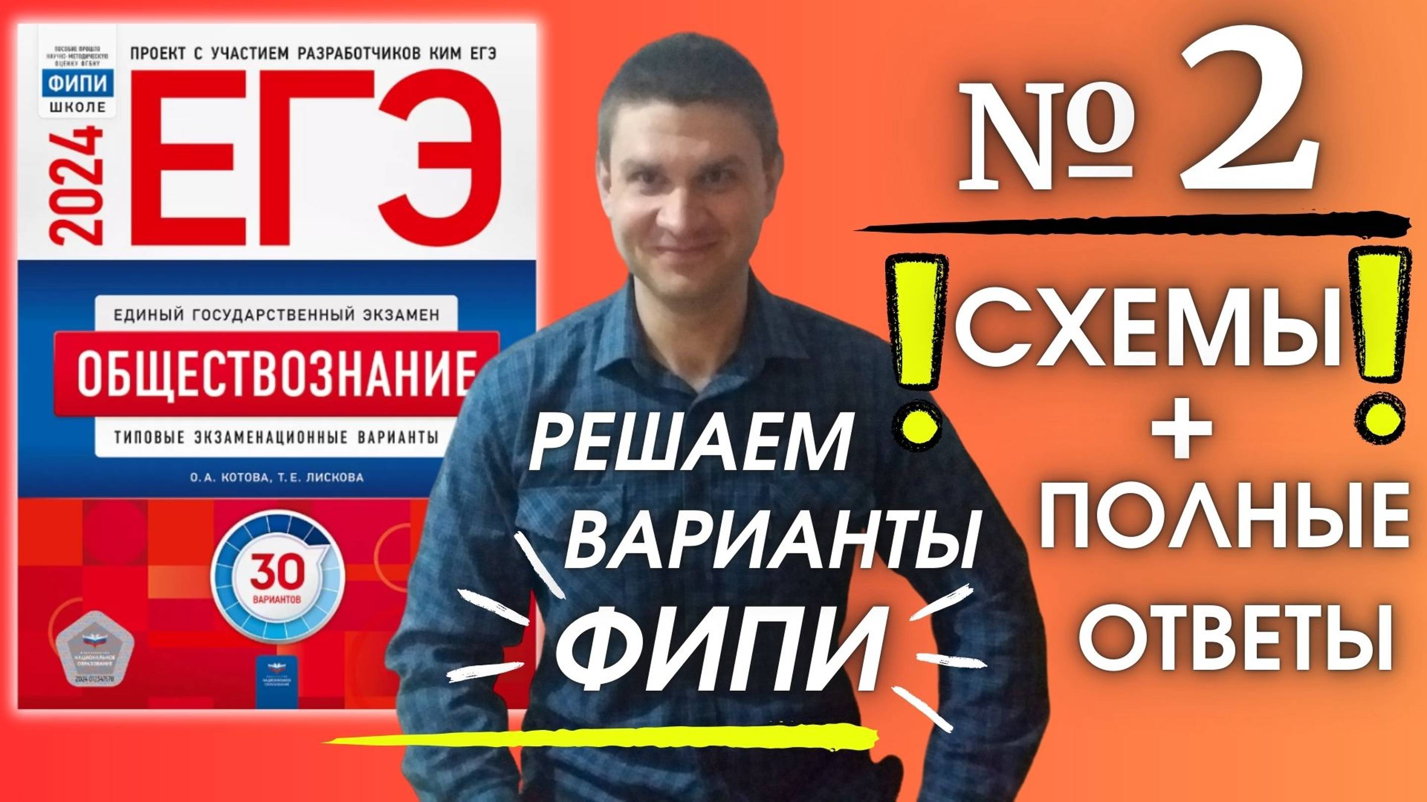 Полный разбор 2 варианта фипи Котова Лискова | ЕГЭ по обществознанию 2024 | Владимир Трегубенко