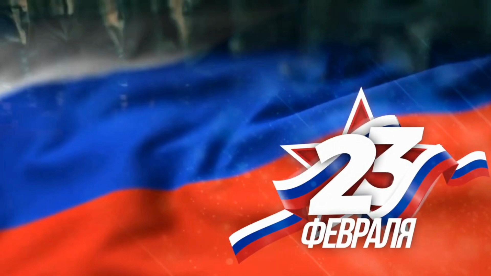Концерт посвященный Дню Защитника Отечества