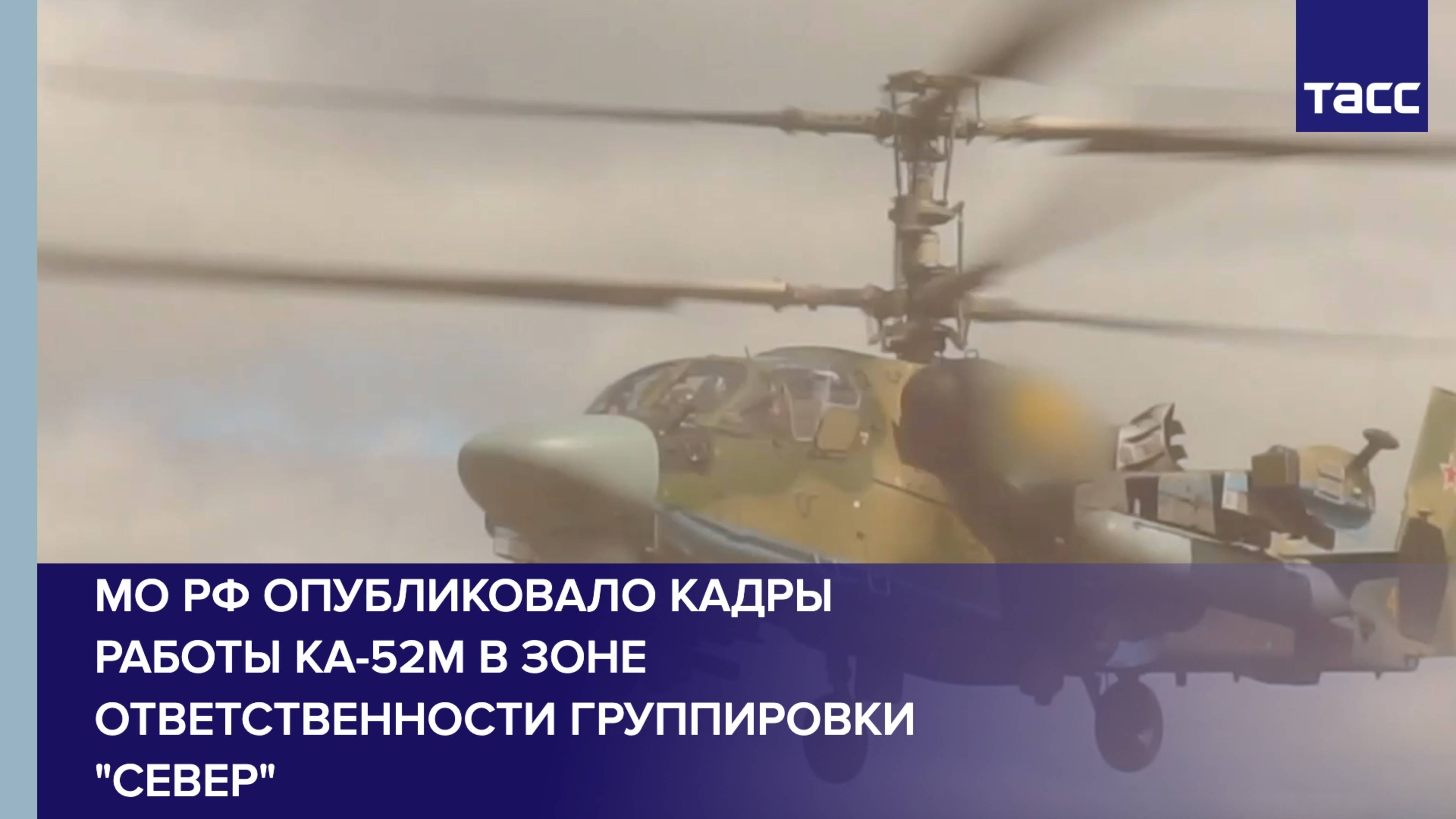 МО РФ опубликовало кадры работы Ка-52М в зоне ответственности группировки "Север"