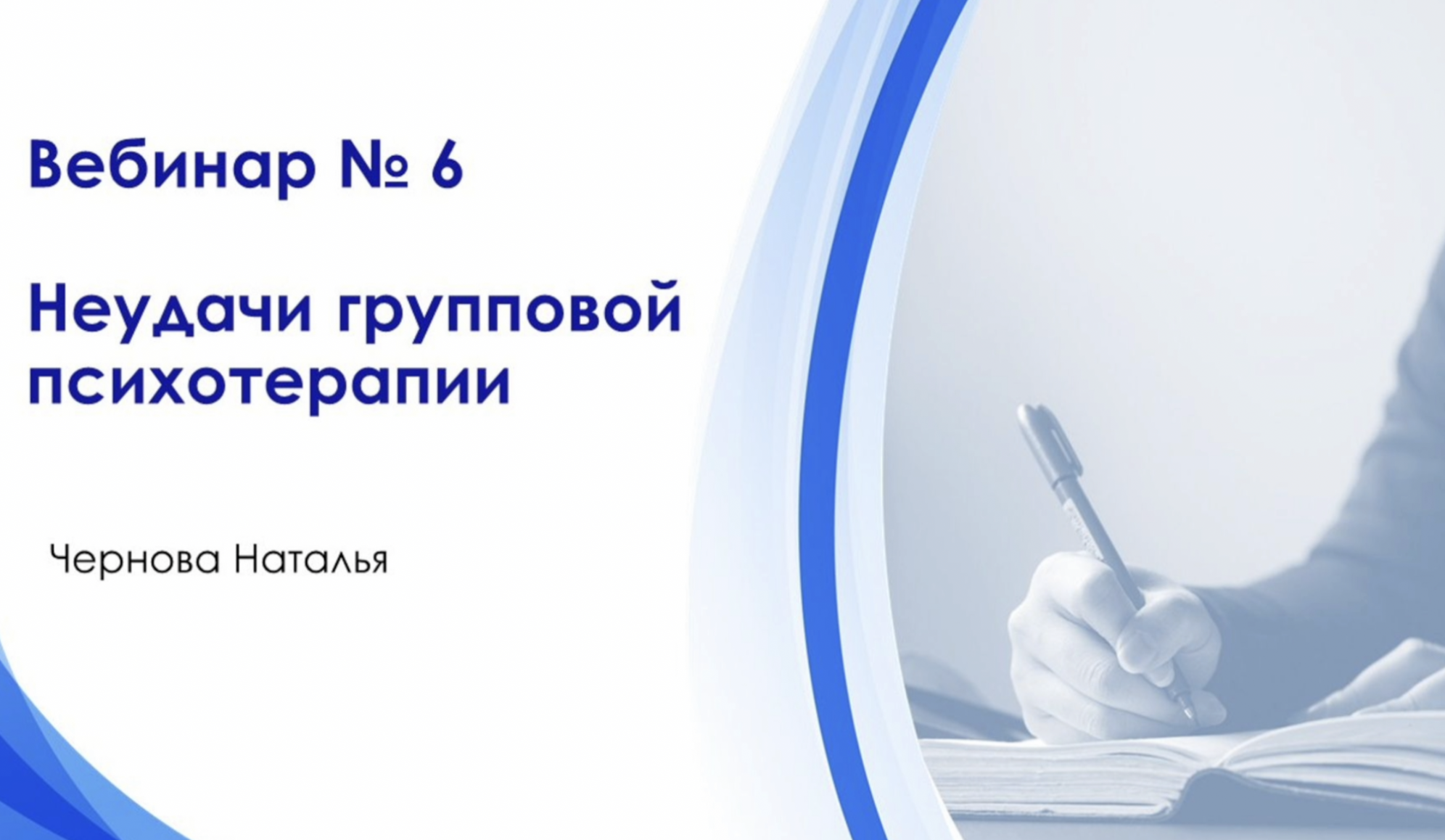 Вебинар 6. Групповая психотерапия. Неудачи групповой психотерапии.