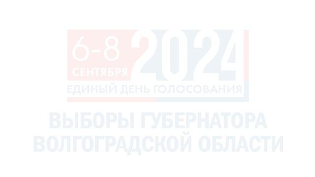 Выборы Губернатора Волгоградской области 6-7-8- сентября 2024 года.