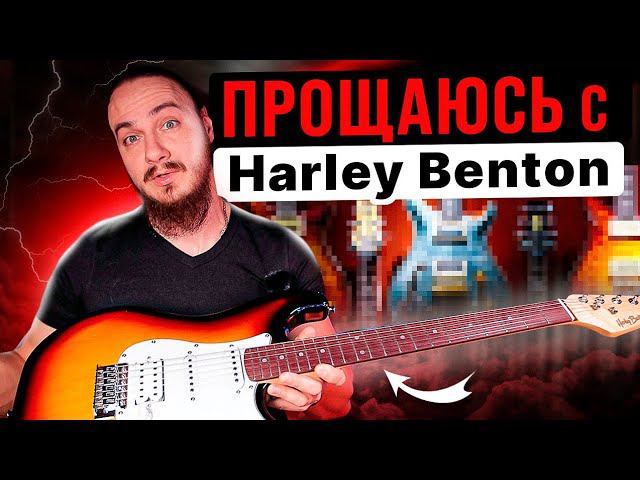 Прощаюсь с Harley Benton..