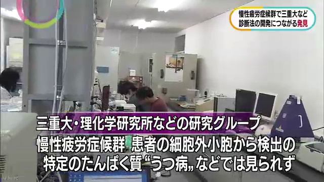 慢性疲労症候群（筋痛性脳脊髄炎）の診断方法を開発　三重大学などの研究チーム