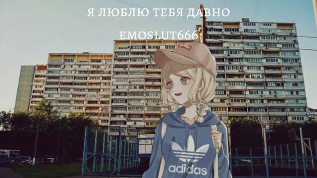 я люблю тебя давно-emoslut66*music video*