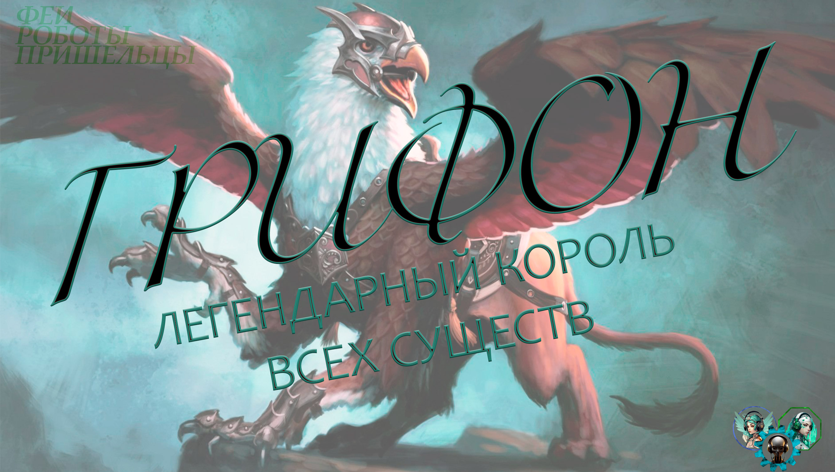 Грифон, легендарный король всех существ