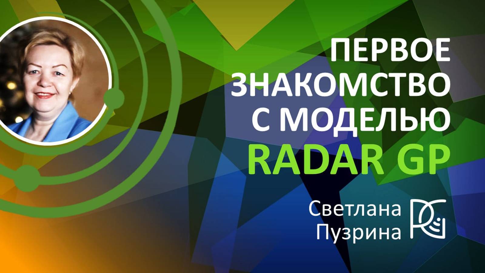 Первое знакомство с моделью RadarGP | 09.09.24г. | Светлана Пузрина