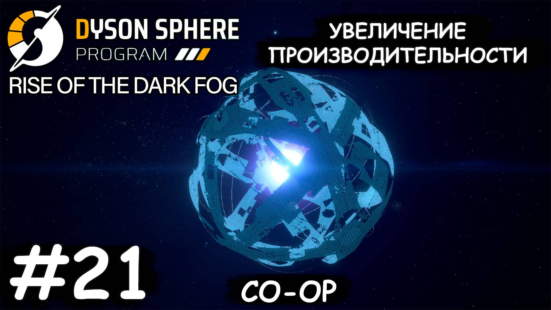 Увеличение производительности - Dyson Sphere Program COOP #21
