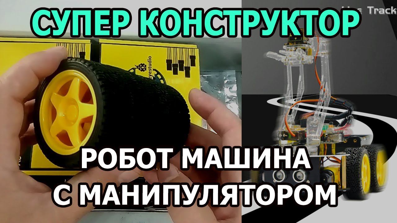 Робот машина 4x4 с манипулятором. Обзор. Супер конструктор на Ардуино Уно. Ардуино для начинающих.