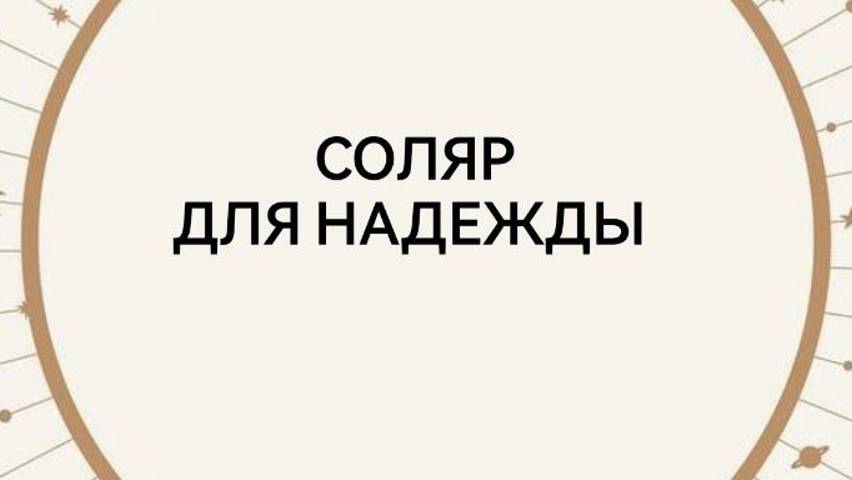 Соляр для Надежды - Word 2024-08-25 23-59-05