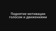 Обозначение. Частные случаи. Поднятие мотивации голосом и движениями