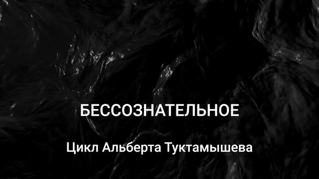 Бессознательное с гипнологом Альбертом Туктамышевым