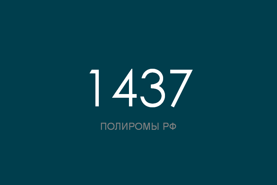 ПОЛИРОМ номер 1437
