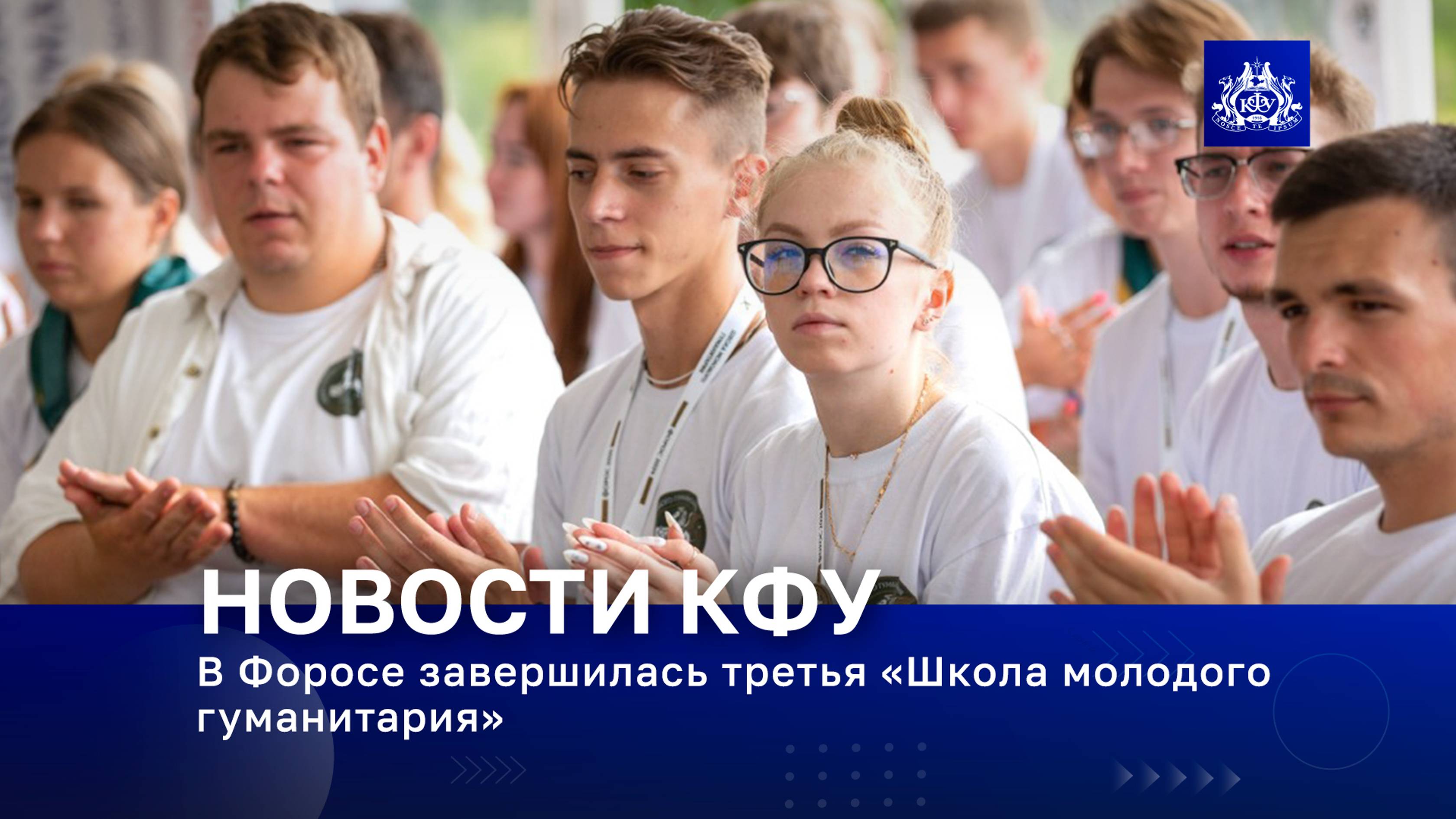 В Форосе завершилась третья «Школа молодого гуманитария»