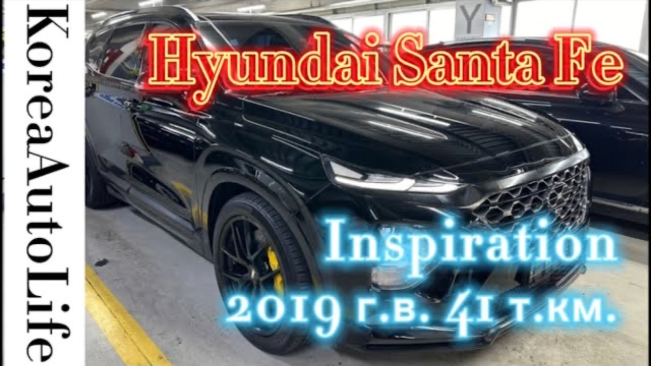 196 Заказ авто из Кореи Hyundai Santa Fe 2,2 дизель 2WD INSPIRATION 2019 г.в. с пробегом 41 т.км.