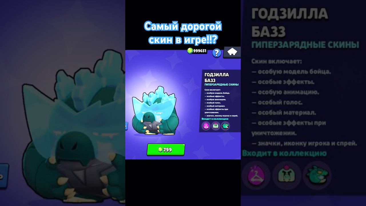 Годзилла-Базз будет стоить 799 кристаллов!