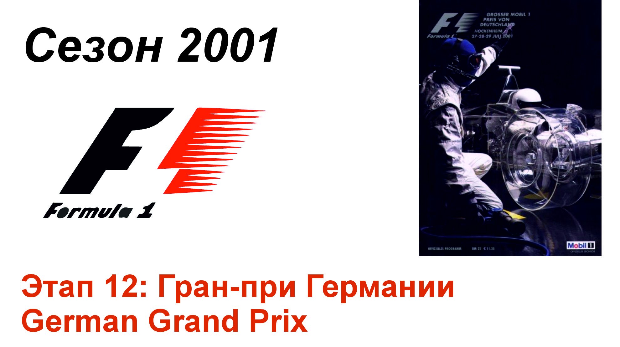 Формула-1 / Formula-1 (2001). Этап 12: Гран-при Германии (Рус+Англ/Rus+Eng)