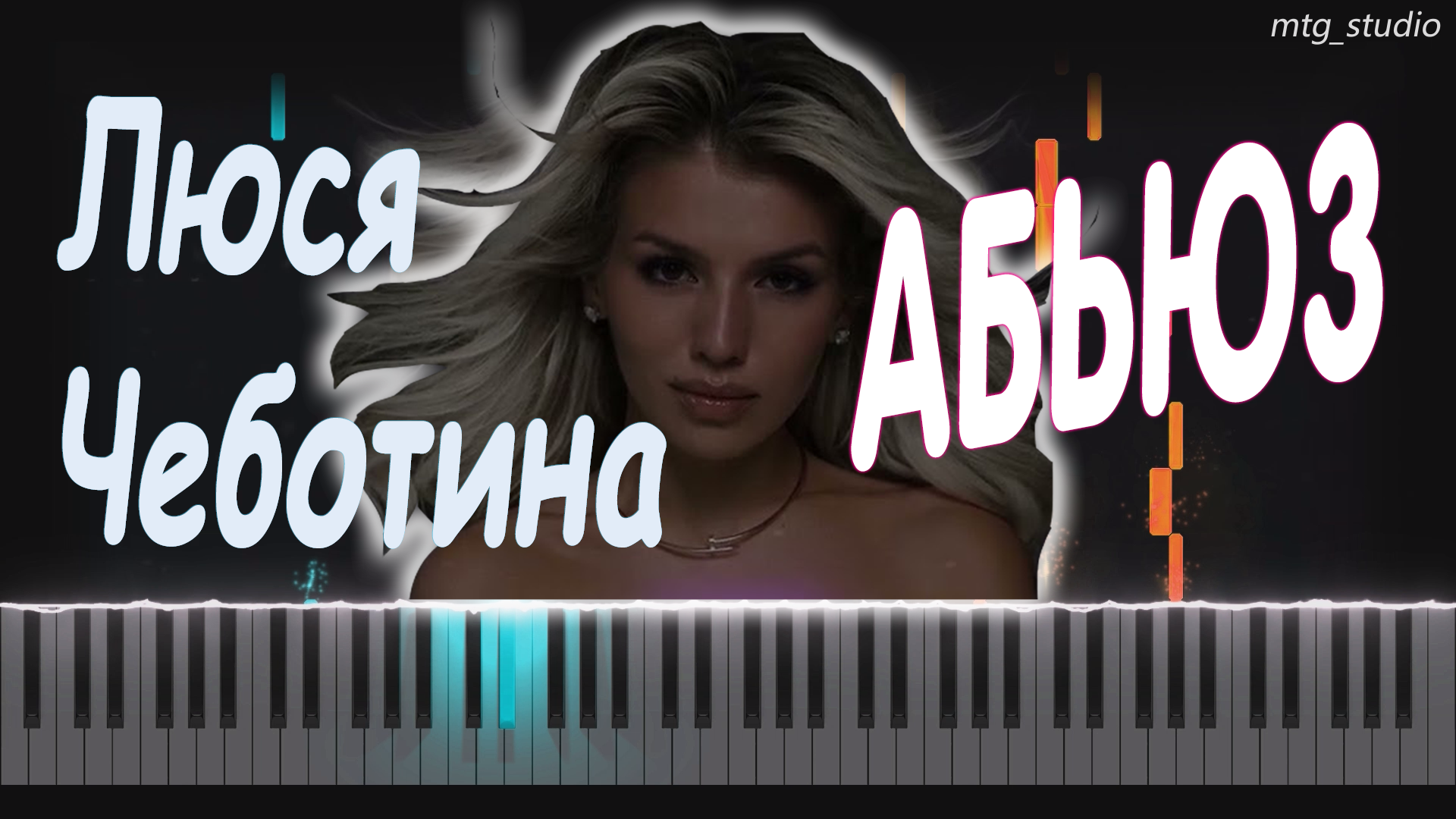 Люся Чеботина - АБЬЮЗ | PIANO COVER | КАВЕР НА ПИАНИНО | НОТЫ