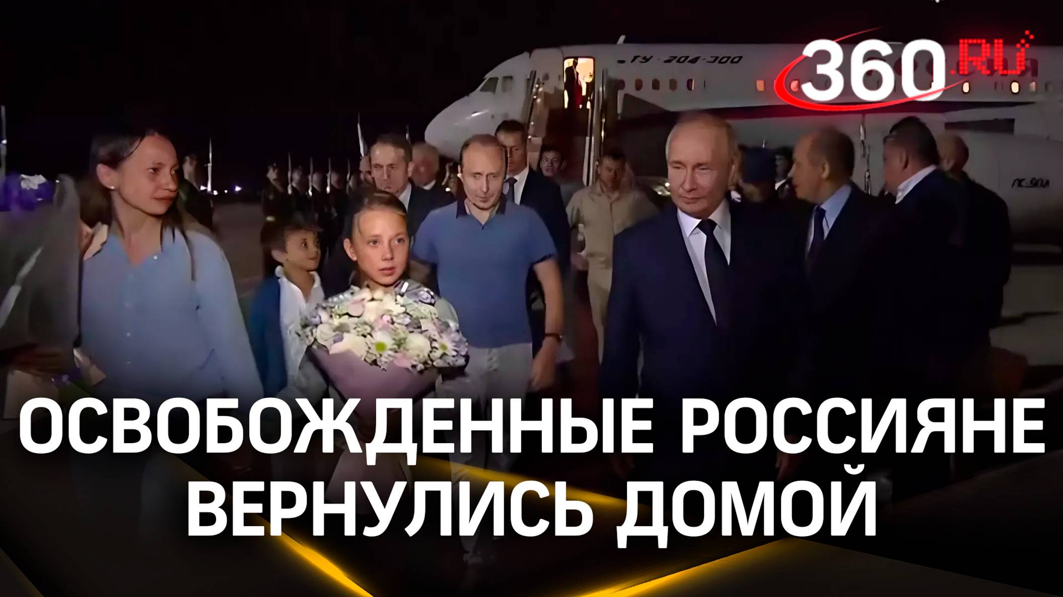 Путин встретил освобожденных россиян в аэропорту Внуково