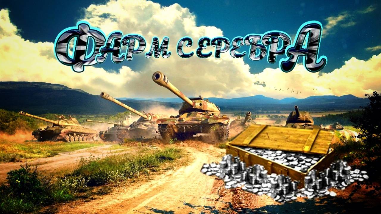 Фармим серу Tanks Blitz  #tanksblitz