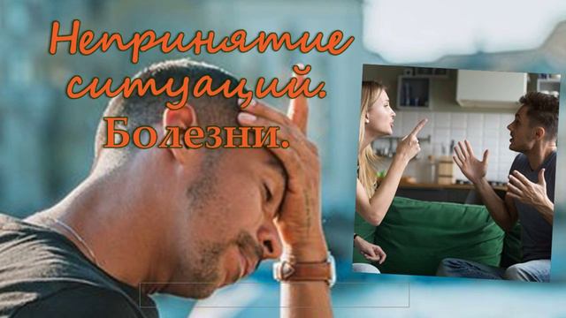 непринятие ситуации