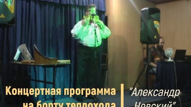 Г.Манчини, "Лунная река", переложение для панфлейты. Теплоход "Александр Невский", Навигация -2021 г